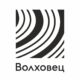 Волховец